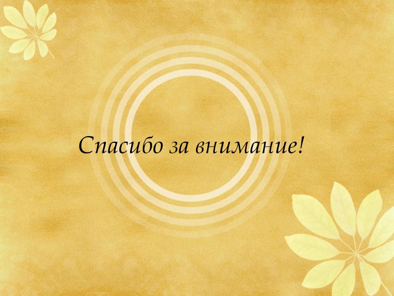 Спасибо за внимание!